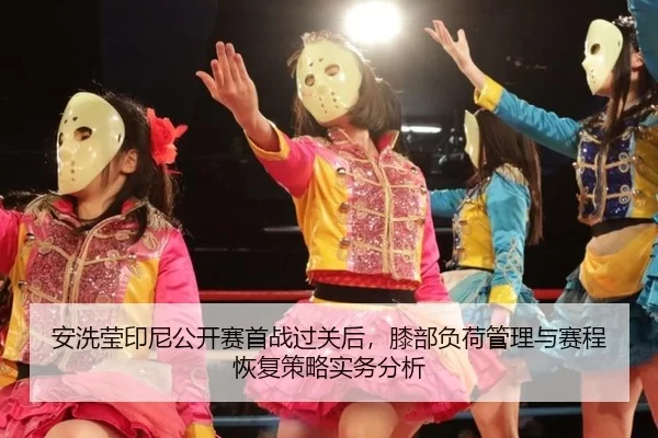 an-xi-ying-yin-ni-gong-kai-sai-shou-zhan-guo-guan-hou-xi-bu-fu-he-guan-li-yu-sai-cheng-hui-fu-ce-lve-shi-wu-fen-xi-2-639.jpg