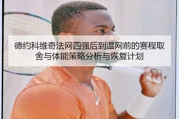 de-yue-ke-wei-qi-fa-wang-si-qiang-hou-dao-wen-wang-qian-de-sai-cheng-qu-she-yu-ti-neng-ce-lve-fen-xi-yu-hui-fu-ji-hua-2-278.jpg