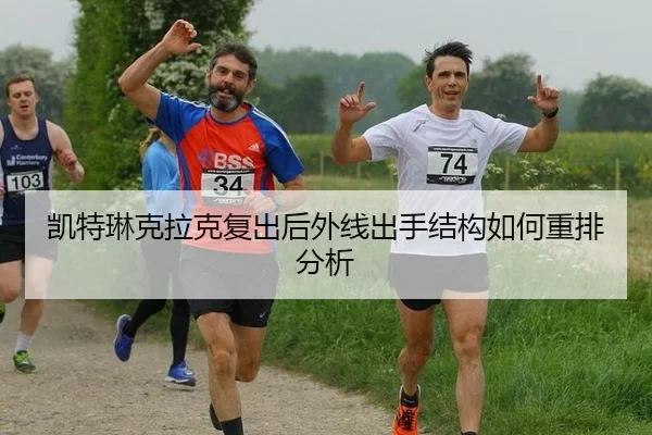 kai-te-lin-ke-la-ke-fu-chu-hou-wai-xian-chu-shou-jie-gou-ru-he-zhong-pai-fen-xi-2-830.jpg