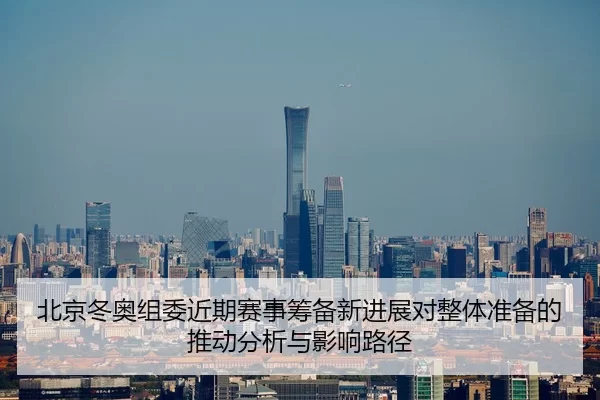 bei-jing-dong-ao-zu-wei-jin-qi-sai-shi-chou-bei-xin-jin-zhan-dui-zheng-ti-zhun-bei-de-tui-dong-fen-xi-yu-ying-xiang-lu-2-739.jpg