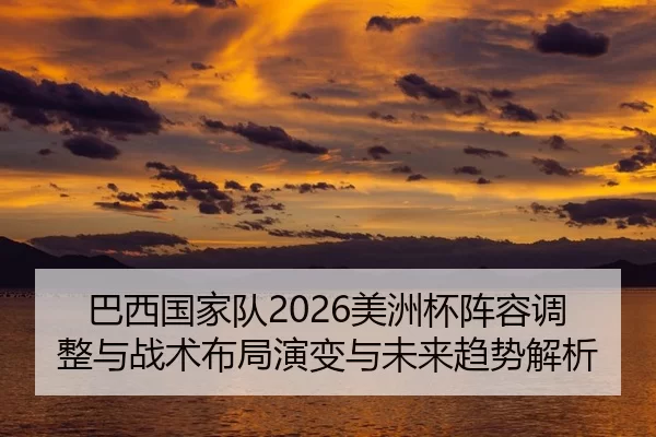 ba-xi-guo-jia-dui-mei-zhou-bei-zhen-rong-tiao-zheng-yu-zhan-shu-bu-ju-yan-bian-yu-wei-lai-qu-shi-jie-xi-2-147.jpg