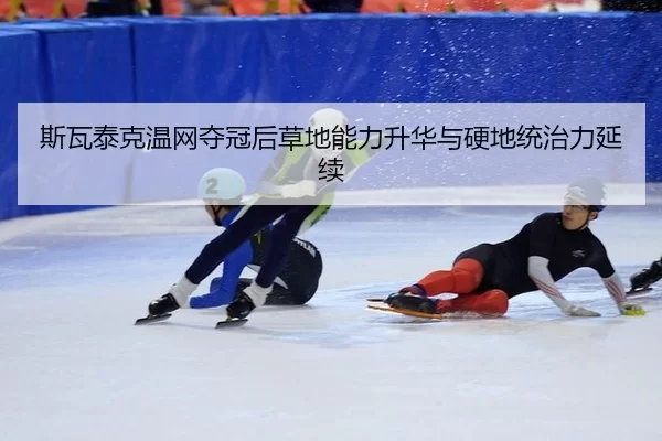si-wa-tai-ke-wen-wang-duo-guan-hou-cao-di-neng-li-sheng-hua-yu-ying-di-tong-zhi-li-yan-xu-2-230.jpg