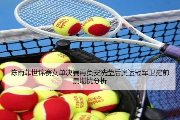 chen-yu-fei-shi-jin-sai-nv-dan-jue-sai-zai-fu-an-xi-ying-hou-ao-yun-guan-jun-wei-mian-qian-jing-kan-you-fen-xi-2-800.jpg