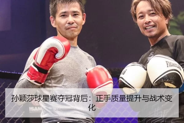 sun-ying-sha-qiu-xing-sai-duo-guan-bei-hou-zheng-shou-zhi-liang-ti-sheng-yu-zhan-shu-bian-hua-2-796.jpg